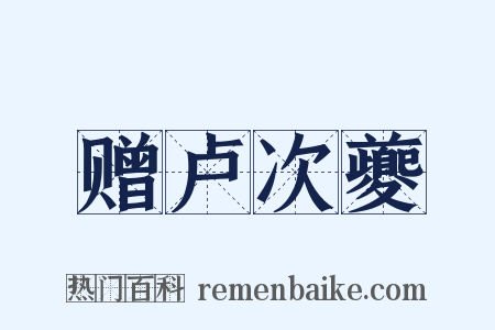 赠卢次夔是什么意思的图片